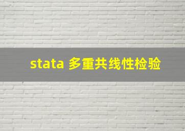 stata 多重共线性检验